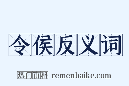 令侯反义词是什么意思的图片